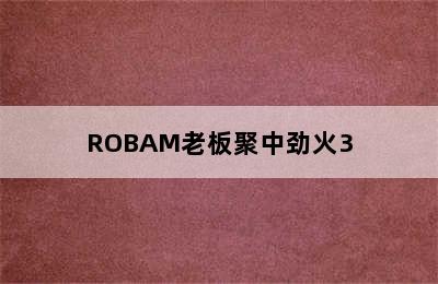 ROBAM老板聚中劲火3.0系列嵌入式燃气灶-适用对象 老板燃气灶聚中劲火和3d速火哪个好?